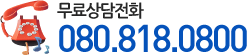 무료상담전화 080.818.0800